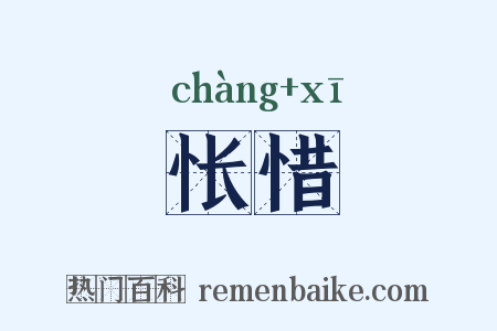 怅惜是什么意思的图片
